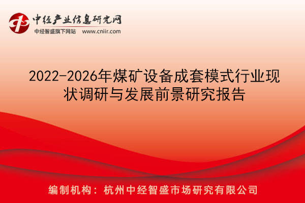 2022-2026年煤矿设备成套模式行业现状调研与发展前景研究报告