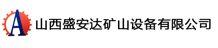 山西盛安达矿山设备有限公司