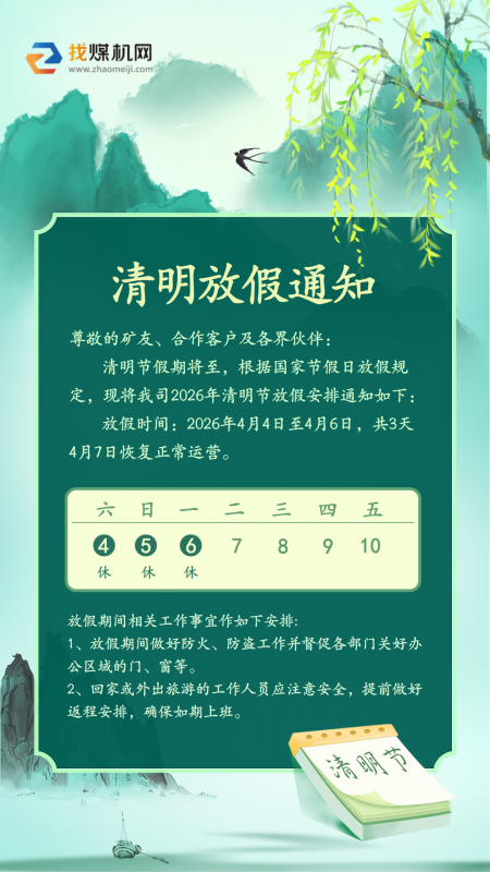找煤机网 2026 年清明节放假通知