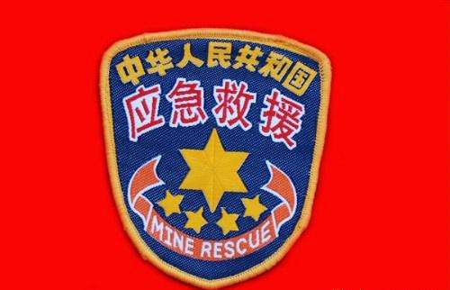 应急救援