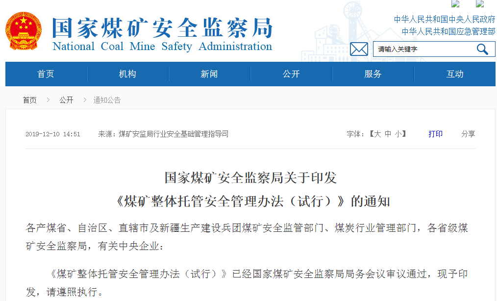 国家煤矿安全监察局关于印发《煤矿整体托管安全管理办法（试行）》的通知