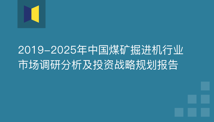 2019-2025年中国煤矿掘进机行业市场调研分析及投资战略规划报告