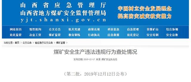 6名矿长调离岗位！山西责令8座煤矿停产整顿