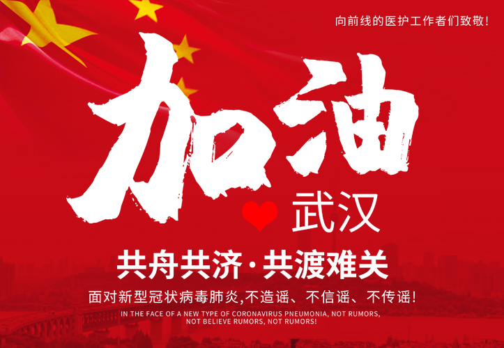 武汉莫慌，我们等你！
