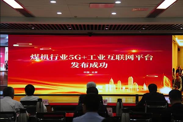 “煤机行业5G+工业互联网平台”正式发布
