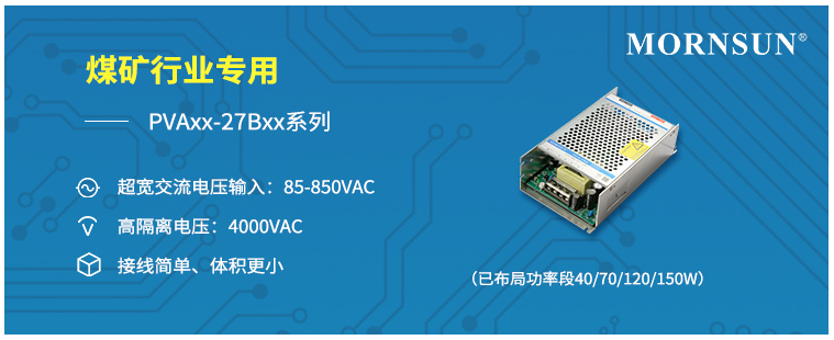 煤矿电气设备：超宽交流电压输入电源PVA150-27Bxx系列