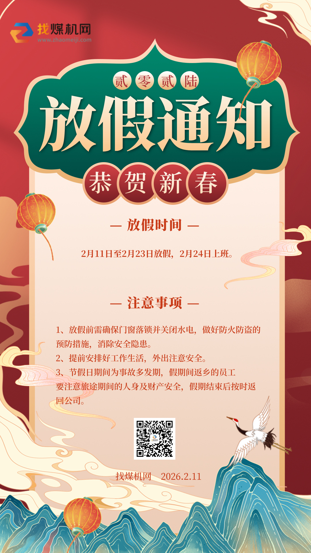 春节放假通知中国风手机海报__2026-02-09+10_39_28.jpg