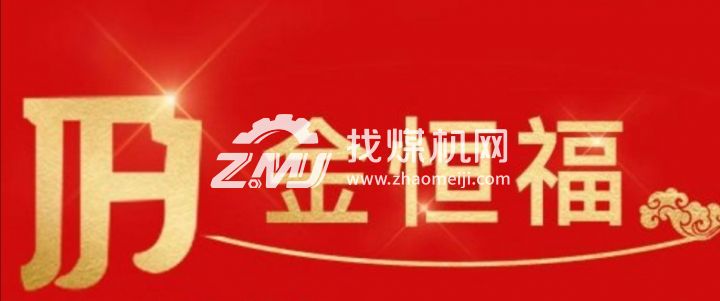 邯郸市永年区金恒福矿用支护紧固件有限公司