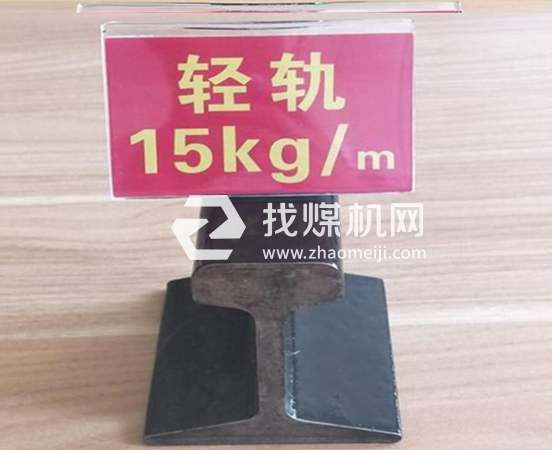 轻轨15kg，材质Q235/55Q，可加工定制。