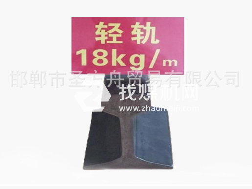 轻轨18kg，材质Q235/55Q，可加工定制。