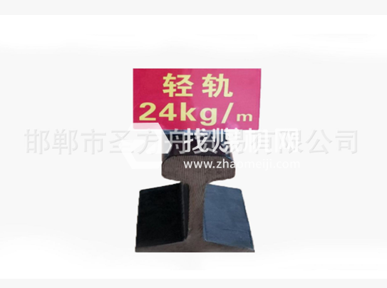 轻轨24kg，材质Q235/55Q，可加工定制。