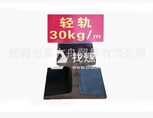 轻轨30kg，材质Q235/55Q，可加工定制。