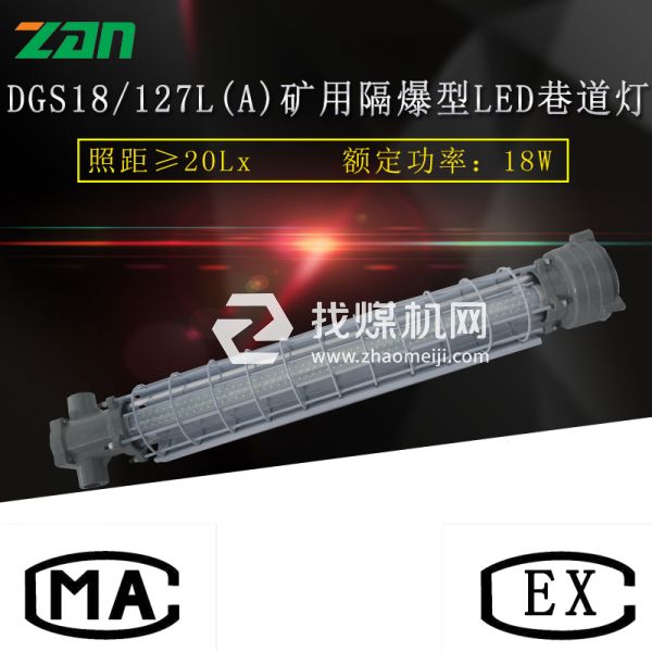 DGS18矿用隔爆型LED巷道灯