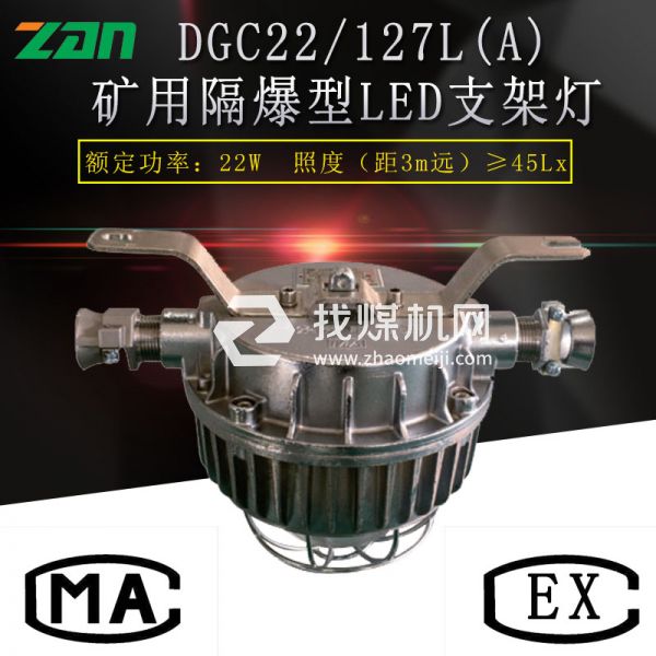 DGC22 127L(A)矿用隔爆型LED支架灯