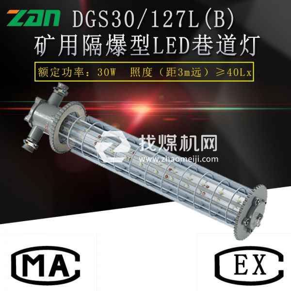 DGS24 127L(A)矿用隔爆型LED巷道灯36W