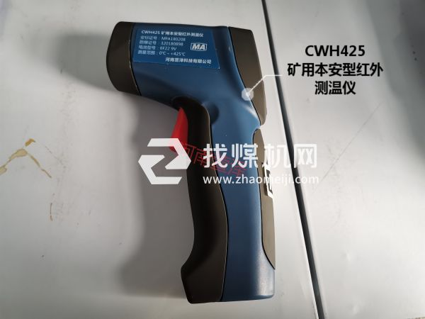 CWH425矿用本安型红外测温仪