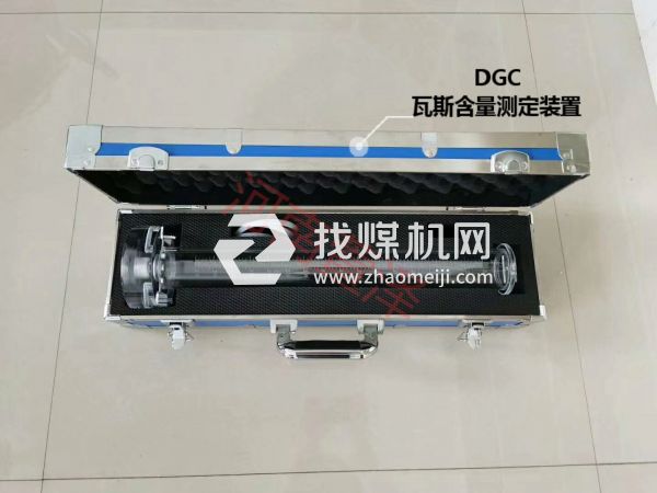 DGC瓦斯含量测定装置