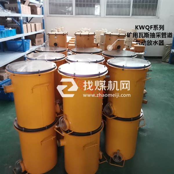 KWQF-Ⅰ矿用瓦斯抽采管自动放水器