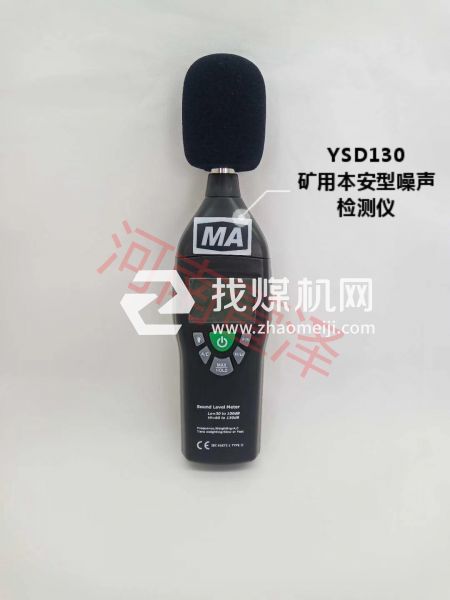 YSD130矿用本安型噪声检测仪