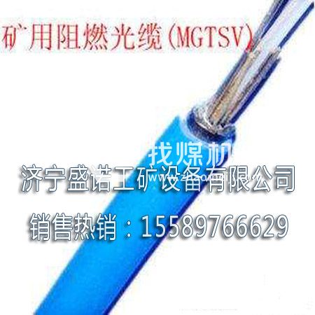 MGTSV-12B煤矿用阻燃通信光缆 煤矿用阻燃通信光缆