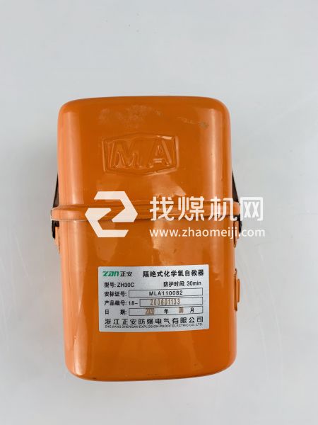 正安隔绝式化学氧自救器ZH30C