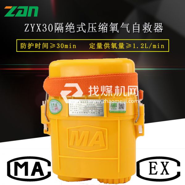 zyx30矿井自救器 正安防爆 便捷式压缩氧自救器 厂家现货供应