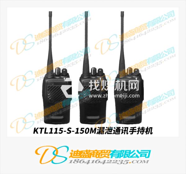 KTL115-S150漏泄通讯系统手持机