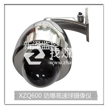 XZQ600防爆高速球型摄像仪