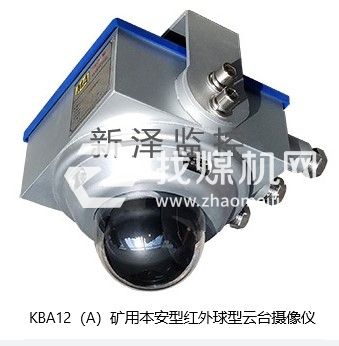 KBA12（A）矿用本安型红外球型云台摄像仪