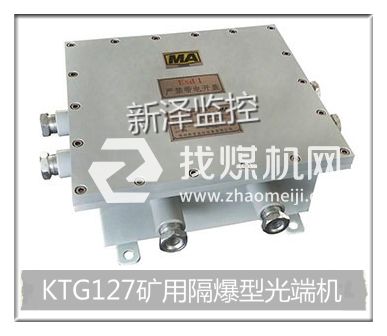 KTG127矿用隔爆光端机