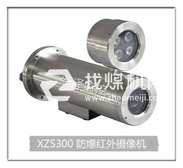 XZS300防爆红外摄像仪