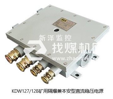 KDW127/12B矿用隔爆兼本安直流稳压电源