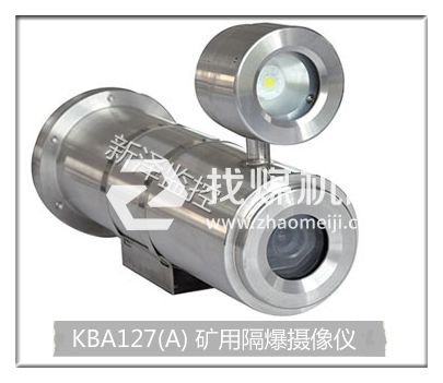 新泽厂家供应煤矿井下隔爆红外摄像仪KBA127（A） 可选定焦/变焦镜头