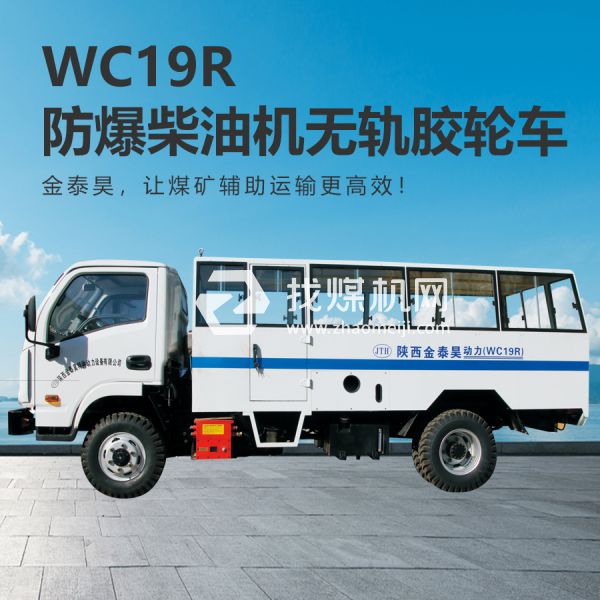 WC19R无轨胶轮车