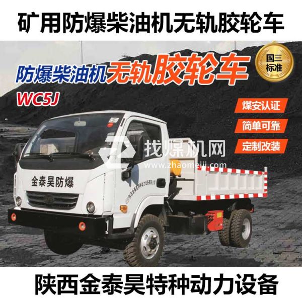 WC5J无轨胶轮车