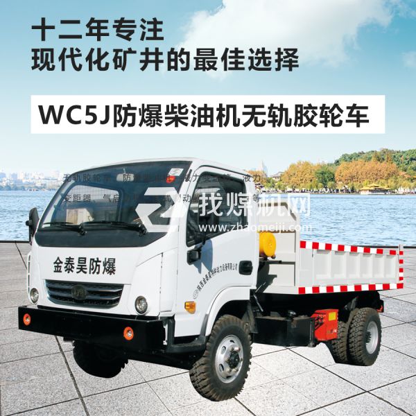 WC5J无轨胶轮车