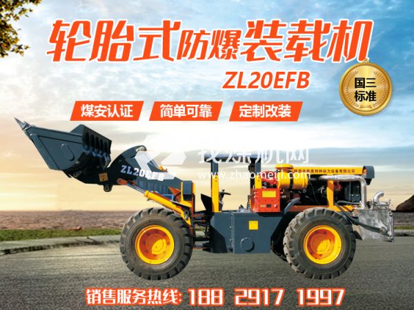 ZL20EFB防爆装载机