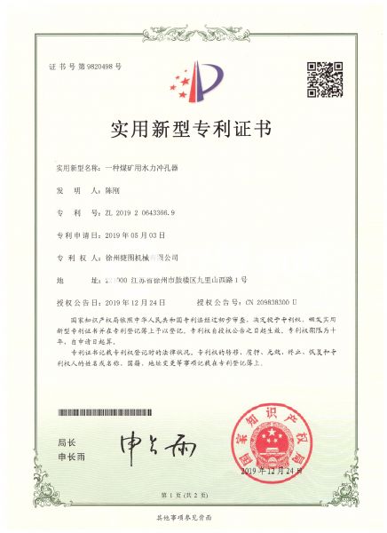 徐州捷图机械煤矿钻机设备配件专利证书