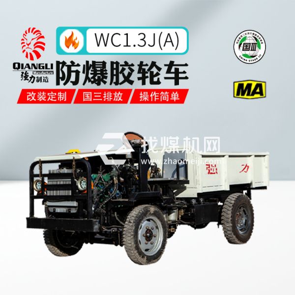 供应WC1.3J(A)强力矿用防爆无轨胶轮车 煤安认证 国三排放