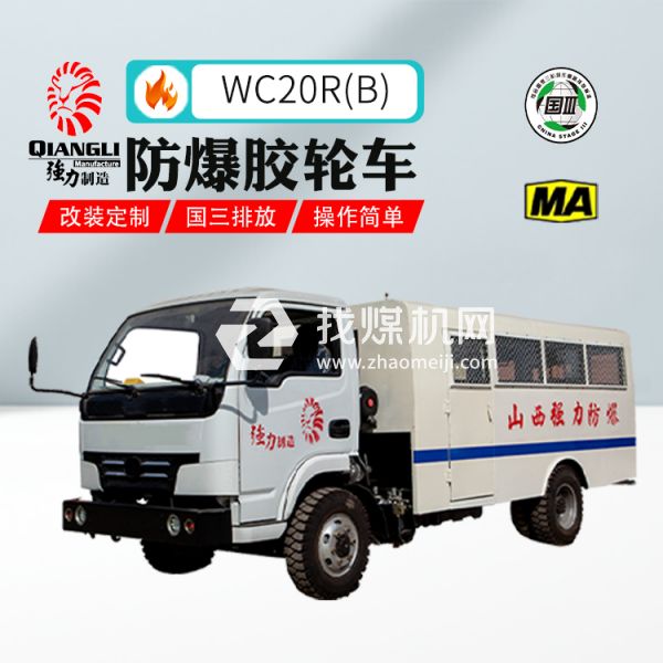 供应WC20R(B)防爆柴油机无轨胶轮拉人车 煤安认证 国三排放