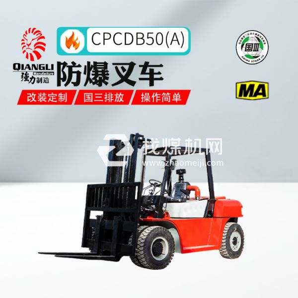 供应CPCDB50(A)防爆柴油机重式平衡叉车 煤安认证 国三排放