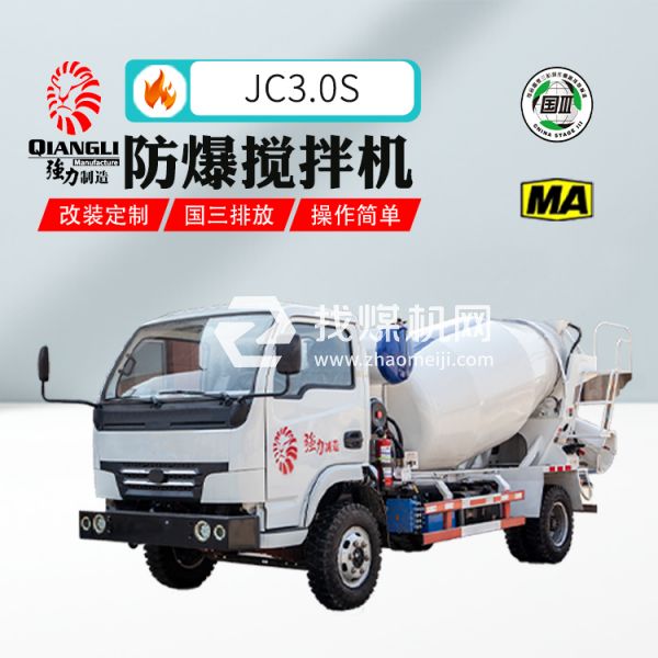 JC3.0防爆柴油机混凝土搅拌运输车