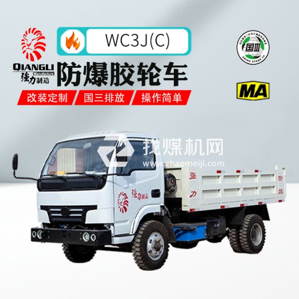 供应WC3J(C)防爆柴油机无轨胶轮车 煤安认证 国三排放