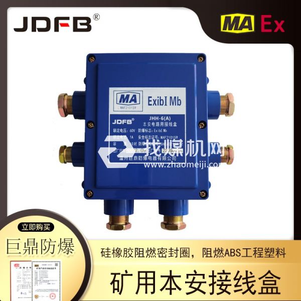 JHH-6(B)矿用本安接线盒 6通20对防爆电话分线盒