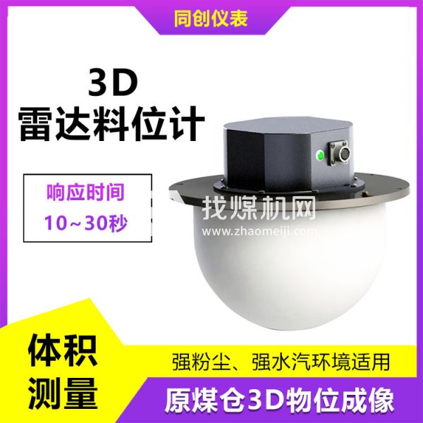 品质可靠水泥仓3D雷达料位计 高粉尘多点测量物位仪 块料监测扫描仪