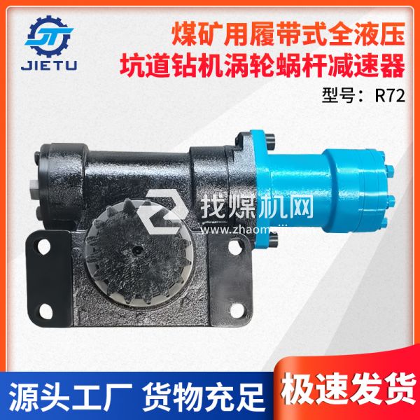捷图/煤矿用履带式全液压坑道钻机配件涡轮蜗杆减速器R72型号