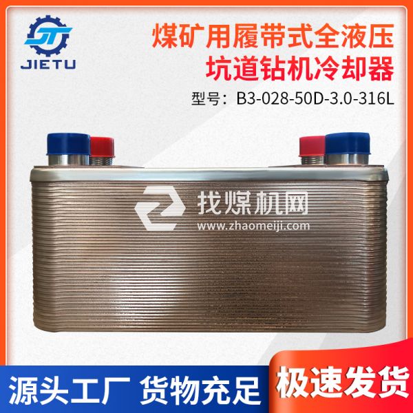 捷图煤矿钻机配件B3-028-50D-3.0-316L型号冷却器用于液压油冷却