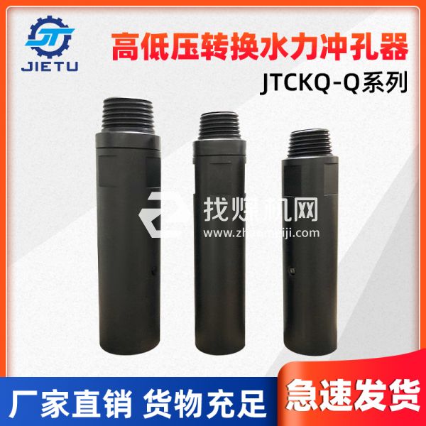 捷图/钻机配件高低压转换水力冲孔器JTCKQ-Q系列可用于73、89钻杆