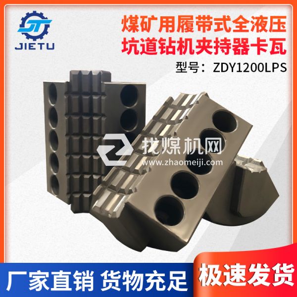 煤矿钻机ZDY1200LPS型号夹持器卡瓦内壁采用卡牙设计夹紧力更强