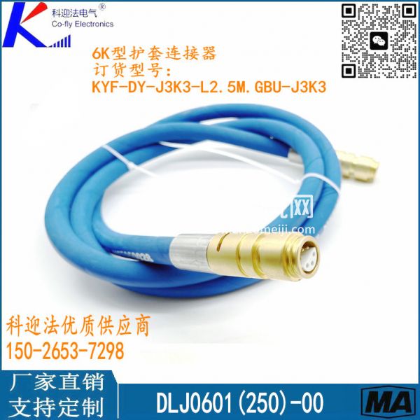 6K型护套连接器DLJ0601(2000)-00